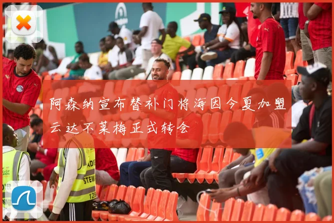 阿森纳宣布替补门将海因今夏加盟云达不莱梅正式转会