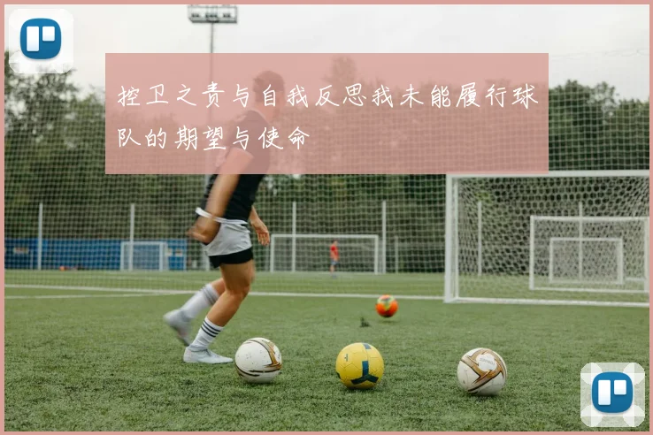 控卫之责与自我反思我未能履行球队的期望与使命