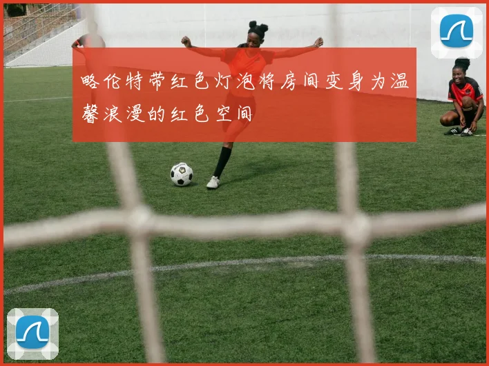 略伦特带红色灯泡将房间变身为温馨浪漫的红色空间