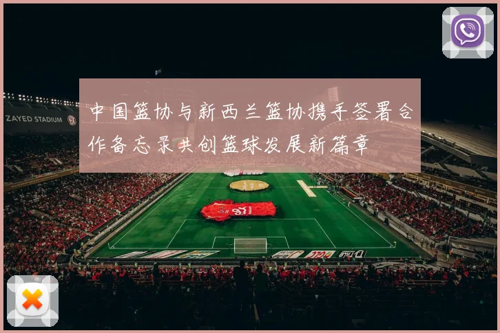 中国篮协与新西兰篮协携手签署合作备忘录共创篮球发展新篇章