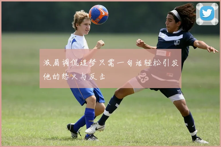 浓眉调侃追梦只需一句话轻松引发他的怒火与反击
